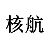 核航