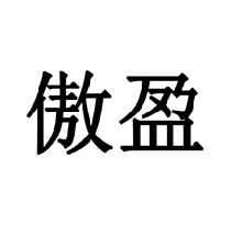傲盈