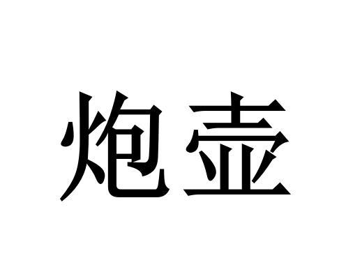炮壺