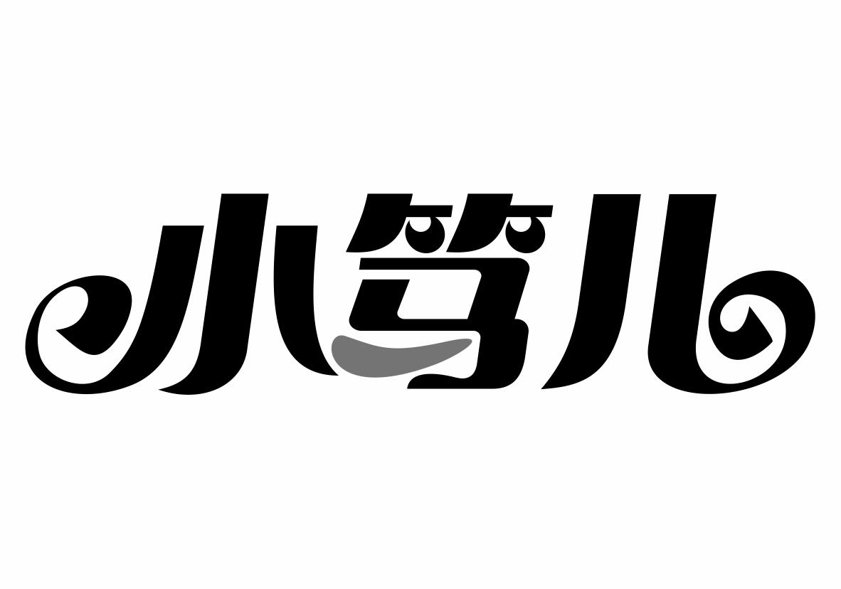小笃儿