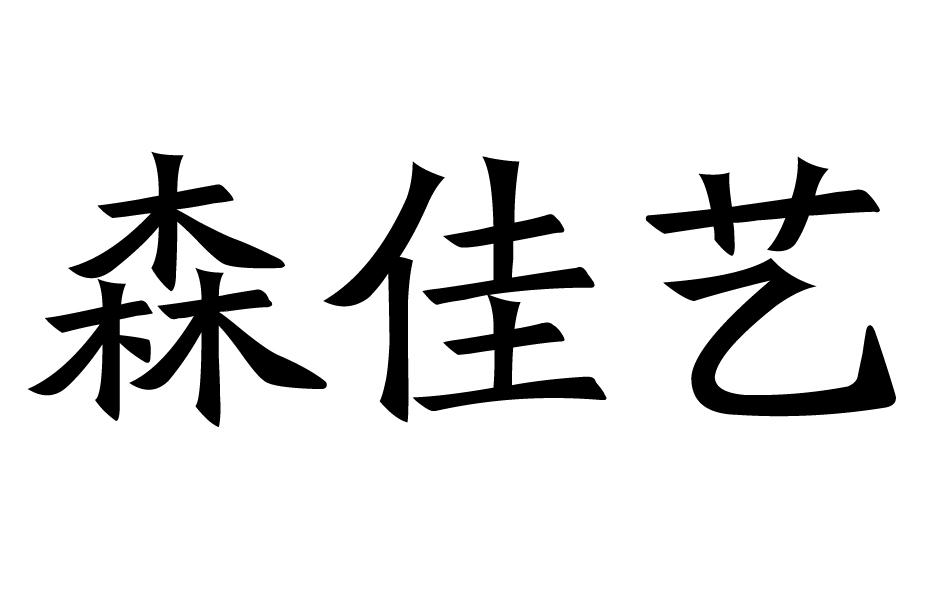 森佳艺