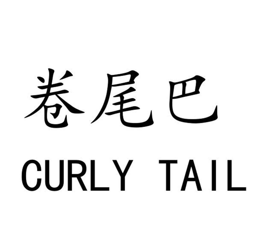 卷尾巴 CURLY TAIL