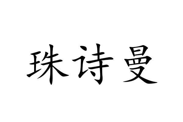 珠詩曼