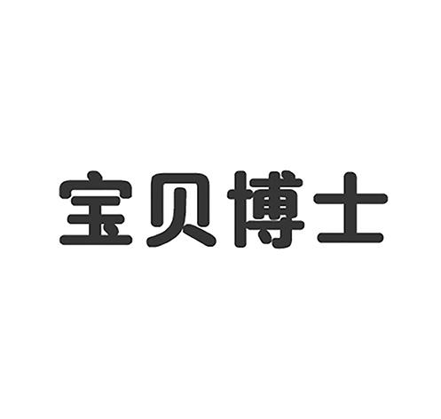 宝贝博士