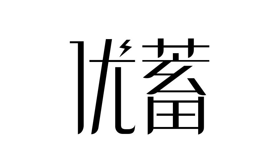 优蓄