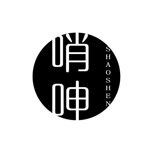 哨呻