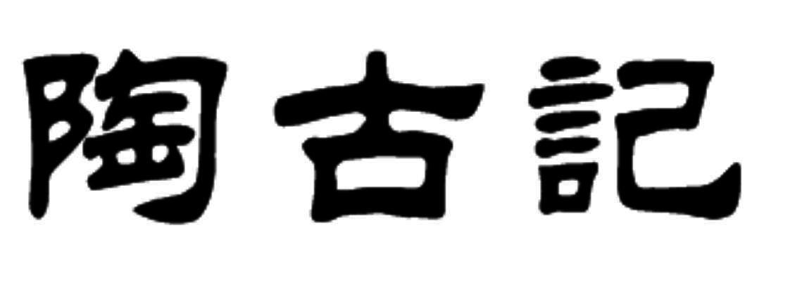 陶古记