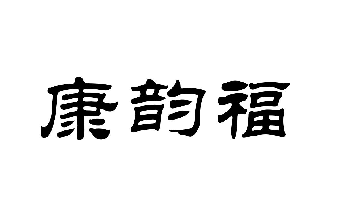 康韻福