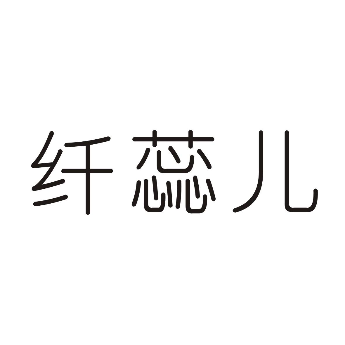 纤蕊儿 