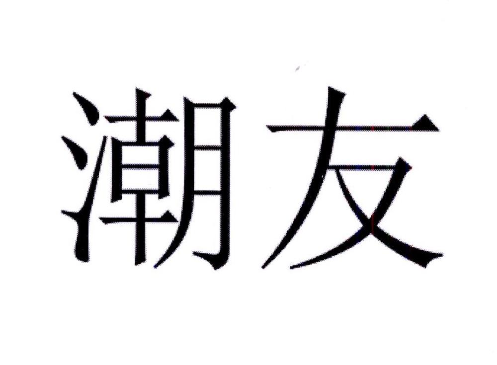 潮友
