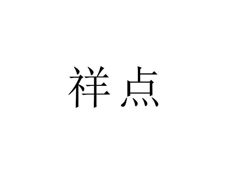 祥點(diǎn)