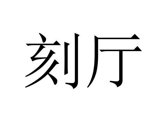 刻厅