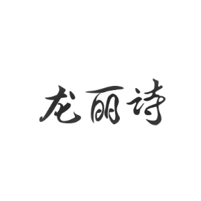 龍麗詩