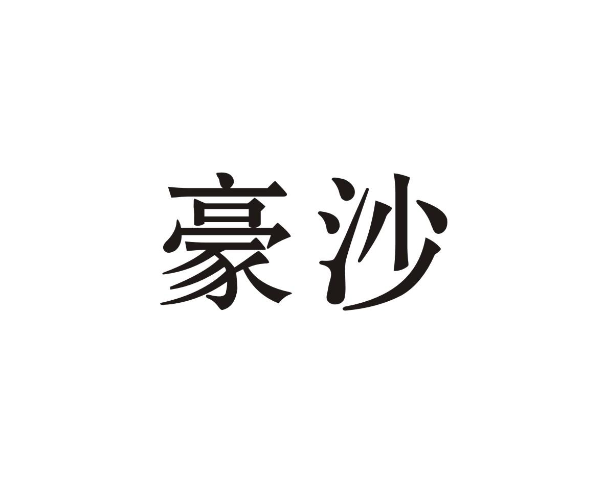 豪沙