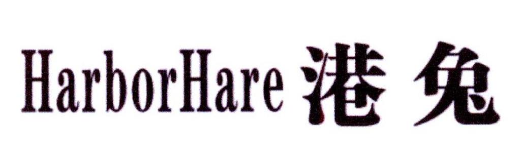 港兔  HARBORHARE