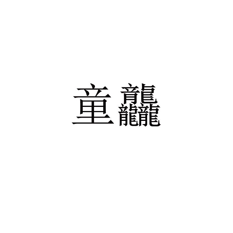 童龘