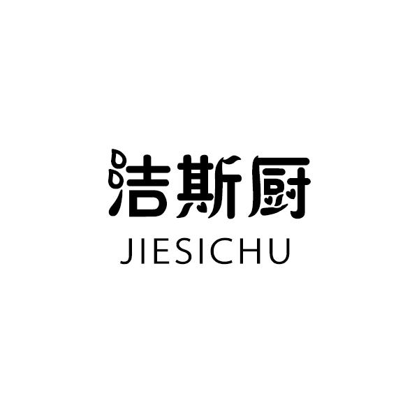 洁斯厨JIESICHU