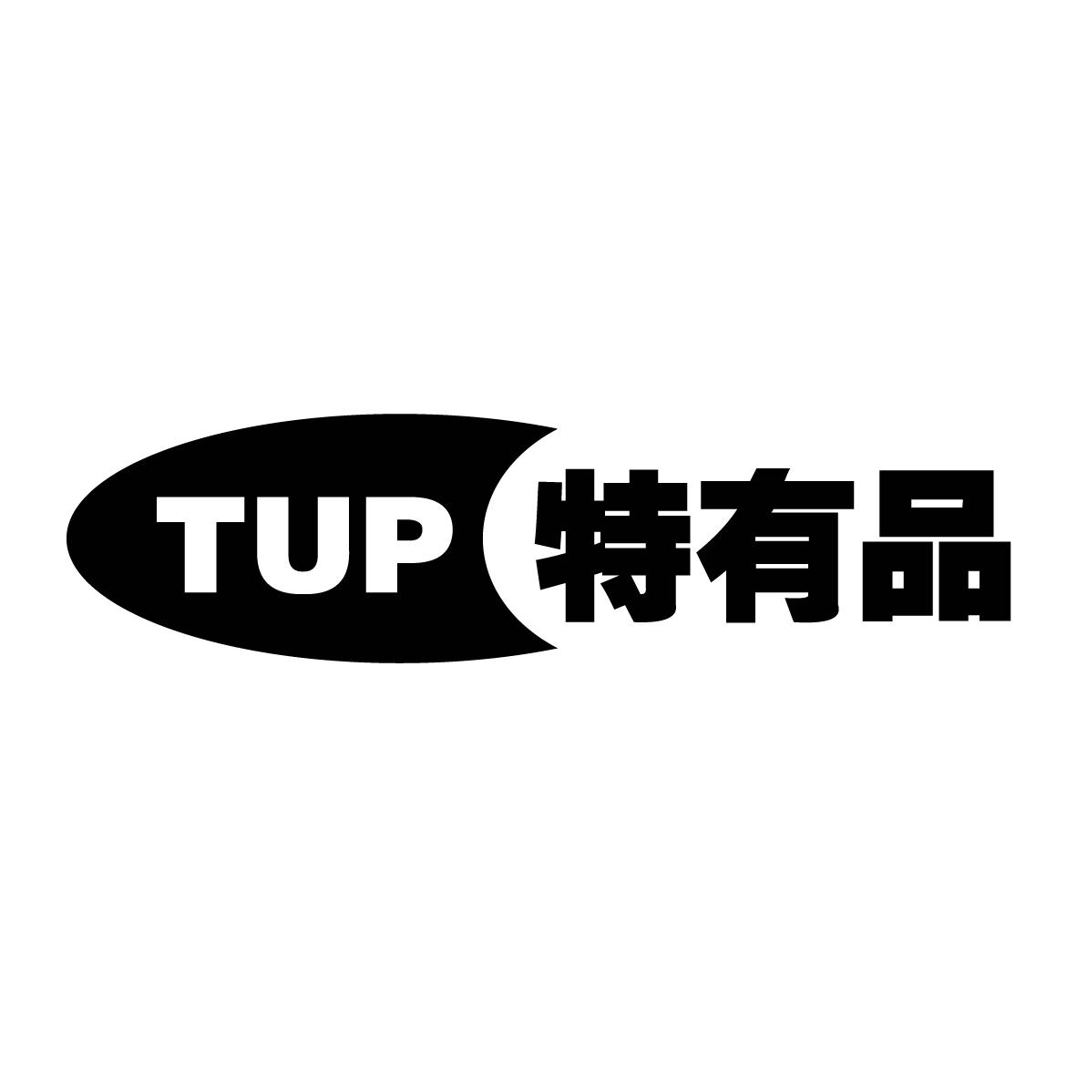 tup特有品