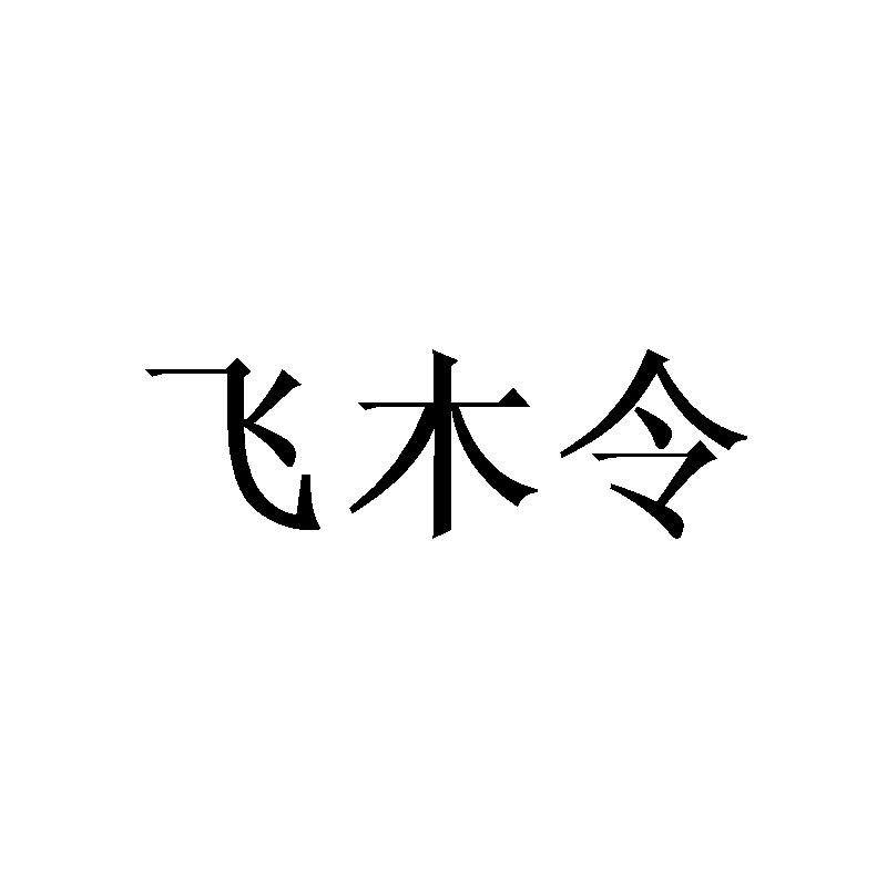 飞木令