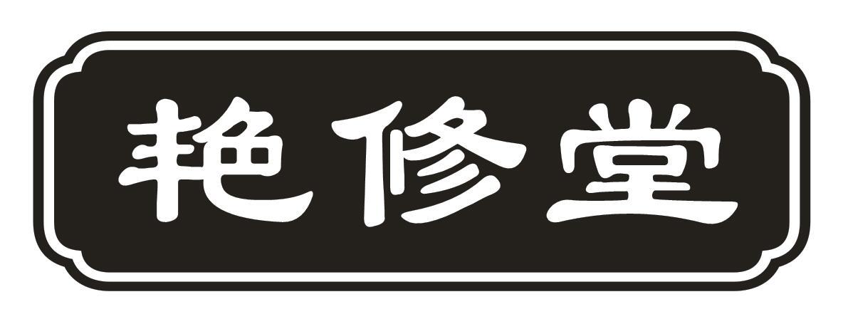 艳修堂