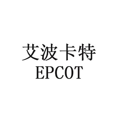 艾波卡特 EPCOT
