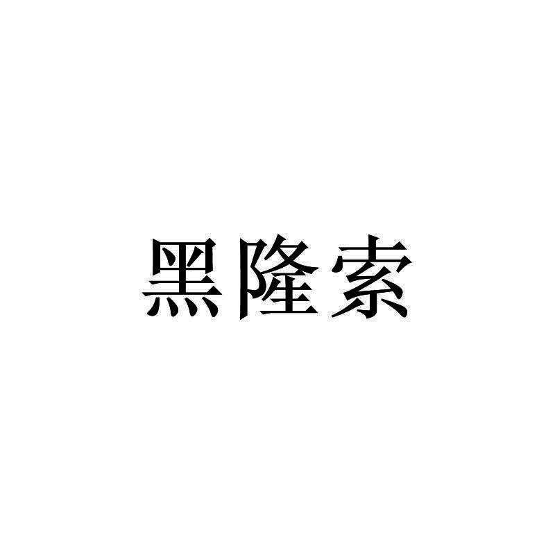黑隆索