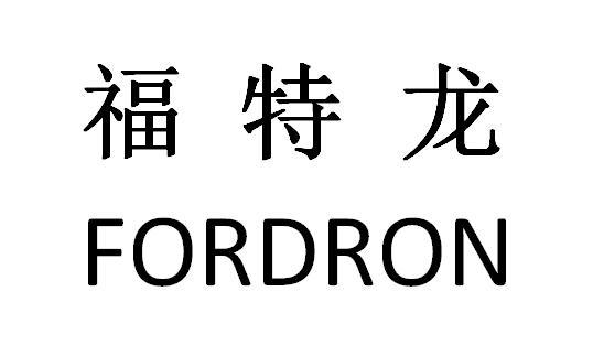 福特龍 FORDRON