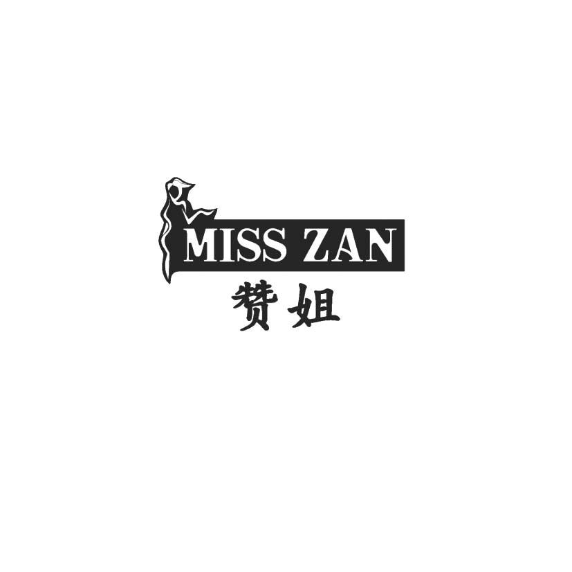 赞姐 MISS ZAN