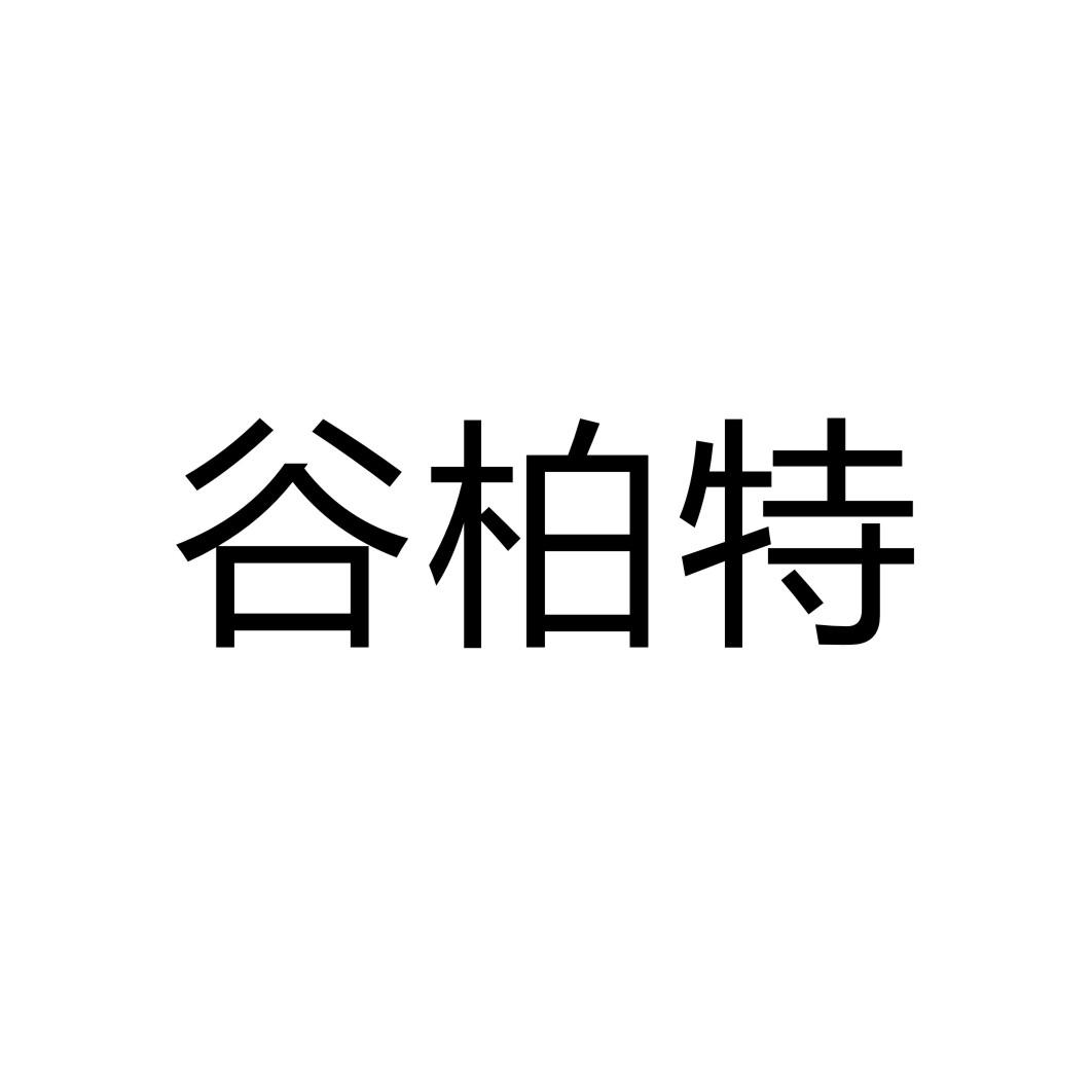 谷柏特