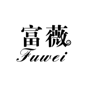 富薇 FUWEI