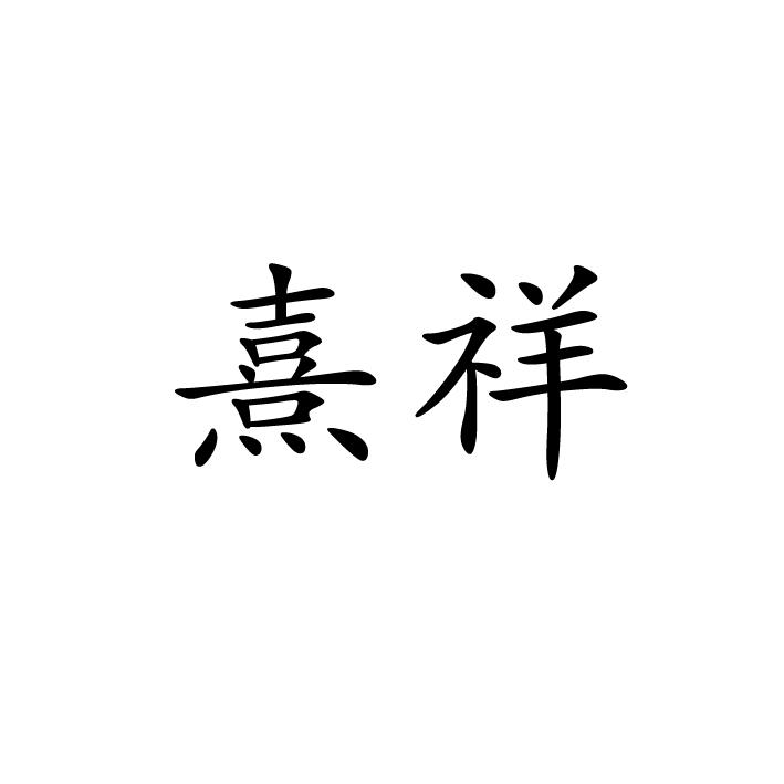 熹祥