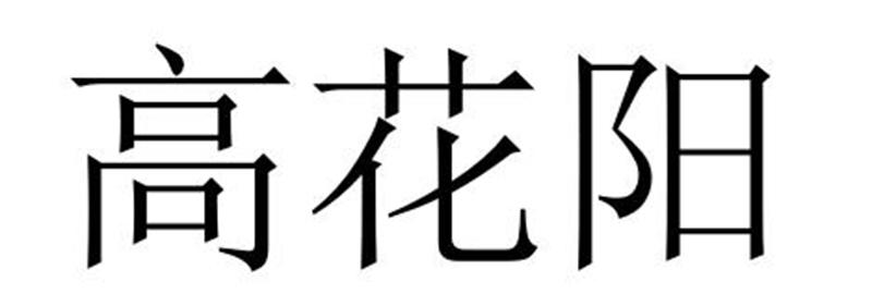 高花阳