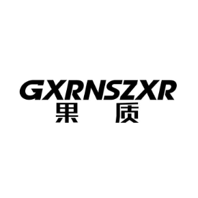 果质 GXRNSZXR