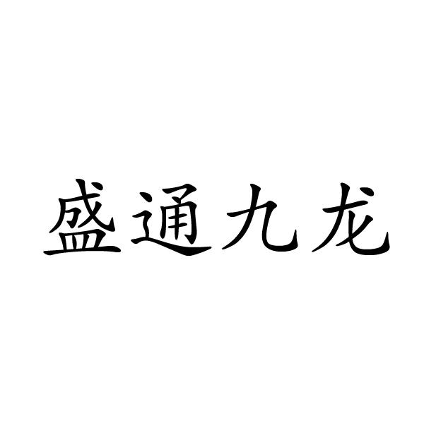 盛通九龍