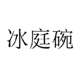 冰庭碗