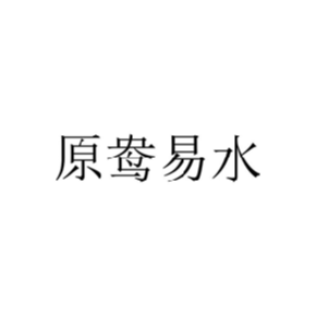 原鴦易水