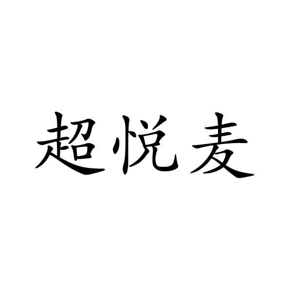 超悅麥