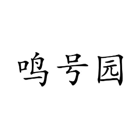 鳴號園