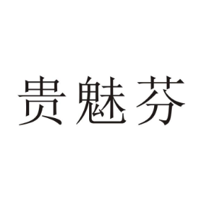 貴魅芬