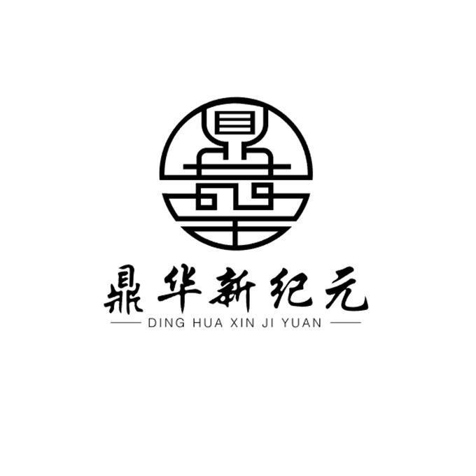 鼎华新纪元