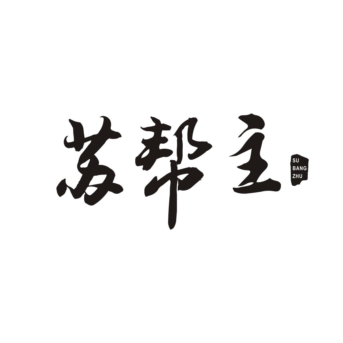蘇幫主