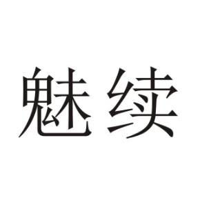 魅續