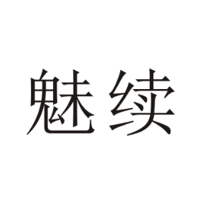 魅續(xù)