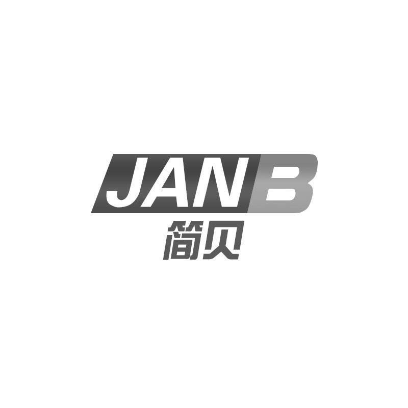 简贝 JANB