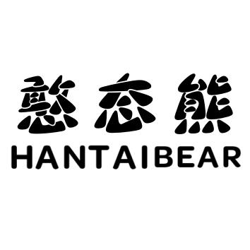 憨态熊 HANTAIBEAR