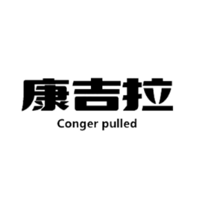 康吉拉CONGER PULLED