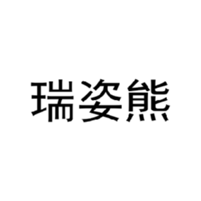 瑞姿熊