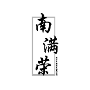 南滿榮