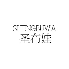 圣布娃SHENGBUWA