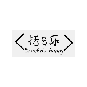 括号乐 BRACKETS HAPPY